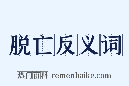 脱亡反义词是什么意思的图片
